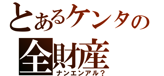 とあるケンタの全財産（ナンエンアル？）