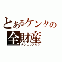 とあるケンタの全財産（ナンエンアル？）