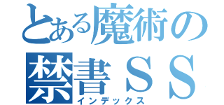 とある魔術の禁書ＳＳ（インデックス）