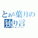 とある葉月の独り言（Ｔｗｉｔｔｅｒ）