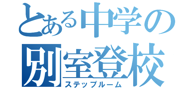 とある中学の別室登校（ステップルーム）