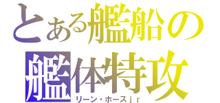 とある艦船の艦体特攻（リーン・ホースｊｒ）