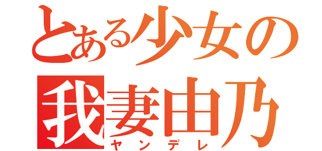 とある少女の我妻由乃（ヤンデレ）