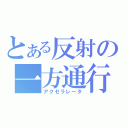 とある反射の一方通行（アクセラレータ）