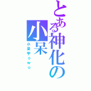 とある神化の小呆（小呆字ｏｗｏ）