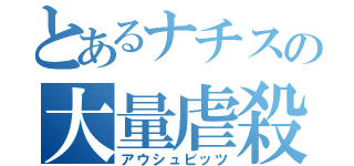 とあるナチスの大量虐殺（アウシュビッツ）