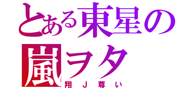 とある東星の嵐ヲタ（翔Ｊ尊い）