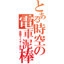 とある時空の電車泥棒（仮面ライダー牙王）