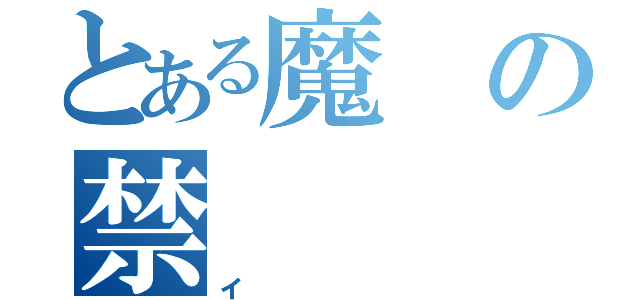 とある魔の禁（イ）