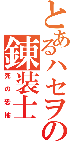 とあるハセヲの錬装士（死の恐怖）