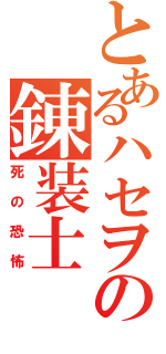 とあるハセヲの錬装士（死の恐怖）