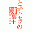 とあるハセヲの錬装士（死の恐怖）