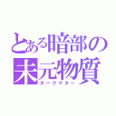 とある暗部の未元物質（ダークマター）