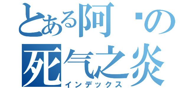 とある阿纲の死气之炎（インデックス）