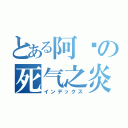 とある阿纲の死气之炎（インデックス）