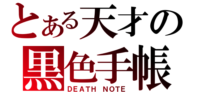 とある天才の黒色手帳（ＤＥＡＴＨ　ＮＯＴＥ）