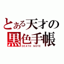 とある天才の黒色手帳（ＤＥＡＴＨ　ＮＯＴＥ）