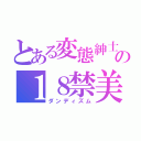 とある変態紳士の１８禁美学（ダンディズム）