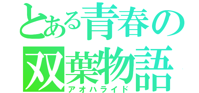 とある青春の双葉物語（アオハライド）