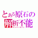 とある原石の解析不能（ナンバーセブン）