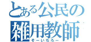 とある公民の雑用教師（そーいちろー）