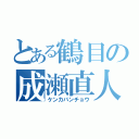 とある鶴目の成瀬直人（ケンカバンチョウ）