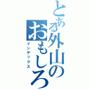 とある外山のおもしろ発言（インデックス）