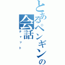 とあるペンギンの会話（チャット）