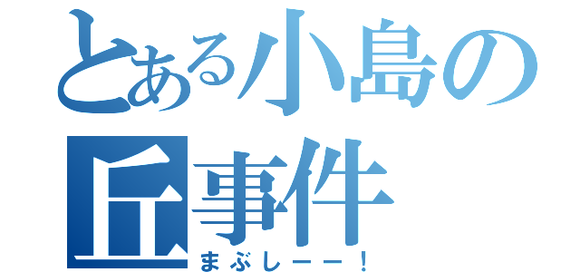 とある小島の丘事件（まぶしーー！）