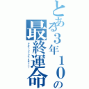 とある３年１０組の最終運命（アルティメットディスティニー）