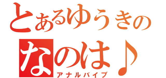 とあるゆうきのなのは♪（アナルバイブ）