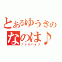 とあるゆうきのなのは♪（アナルバイブ）