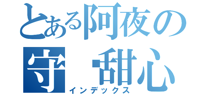 とある阿夜の守护甜心（インデックス）