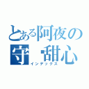 とある阿夜の守护甜心（インデックス）