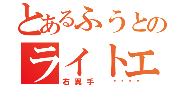 とあるふうとのライトエラー（右翼手 🍪）