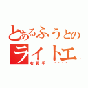 とあるふうとのライトエラー（右翼手 🍪）