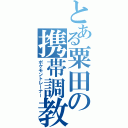 とある粟田の携帯調教師（ポケモントレーナー）