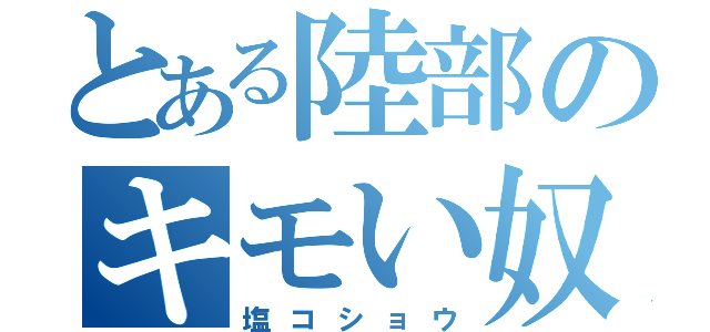 とある陸部のキモい奴（塩コショウ）