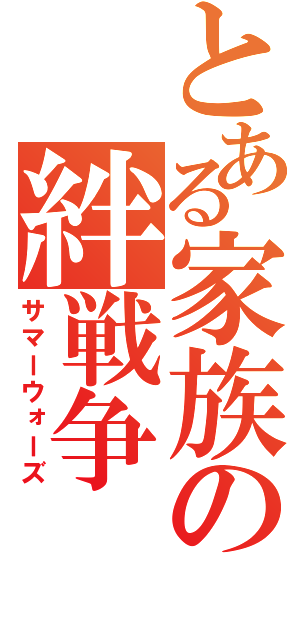 とある家族の絆戦争（サマーウォーズ）