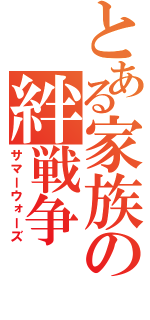 とある家族の絆戦争（サマーウォーズ）