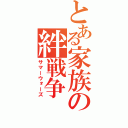 とある家族の絆戦争（サマーウォーズ）