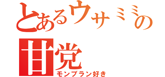 とあるウサミミの甘党（モンブラン好き）