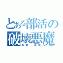 とある部活の破壊悪魔（斎藤 優真）