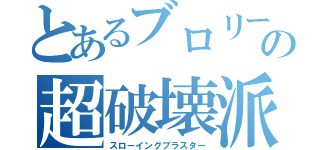 とあるブロリーの超破壊派（スローイングブラスター）