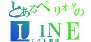 とあるペリオタのＬＩＮＥ放置（テスト勉強）