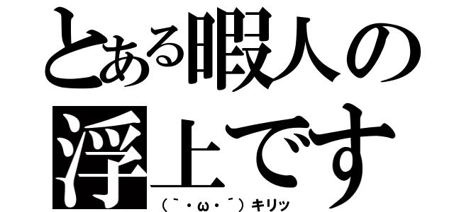 とある暇人の浮上ですお（（｀・ω・´）キリッ）