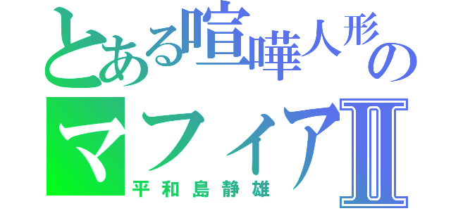 とある喧嘩人形のマフィアⅡ（平和島静雄）