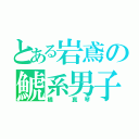 とある岩鳶の鯱系男子（橘 真琴）