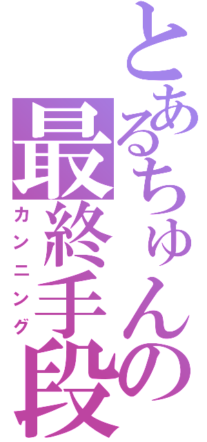 とあるちゅんの最終手段（カンニング）