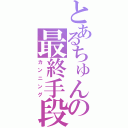 とあるちゅんの最終手段（カンニング）